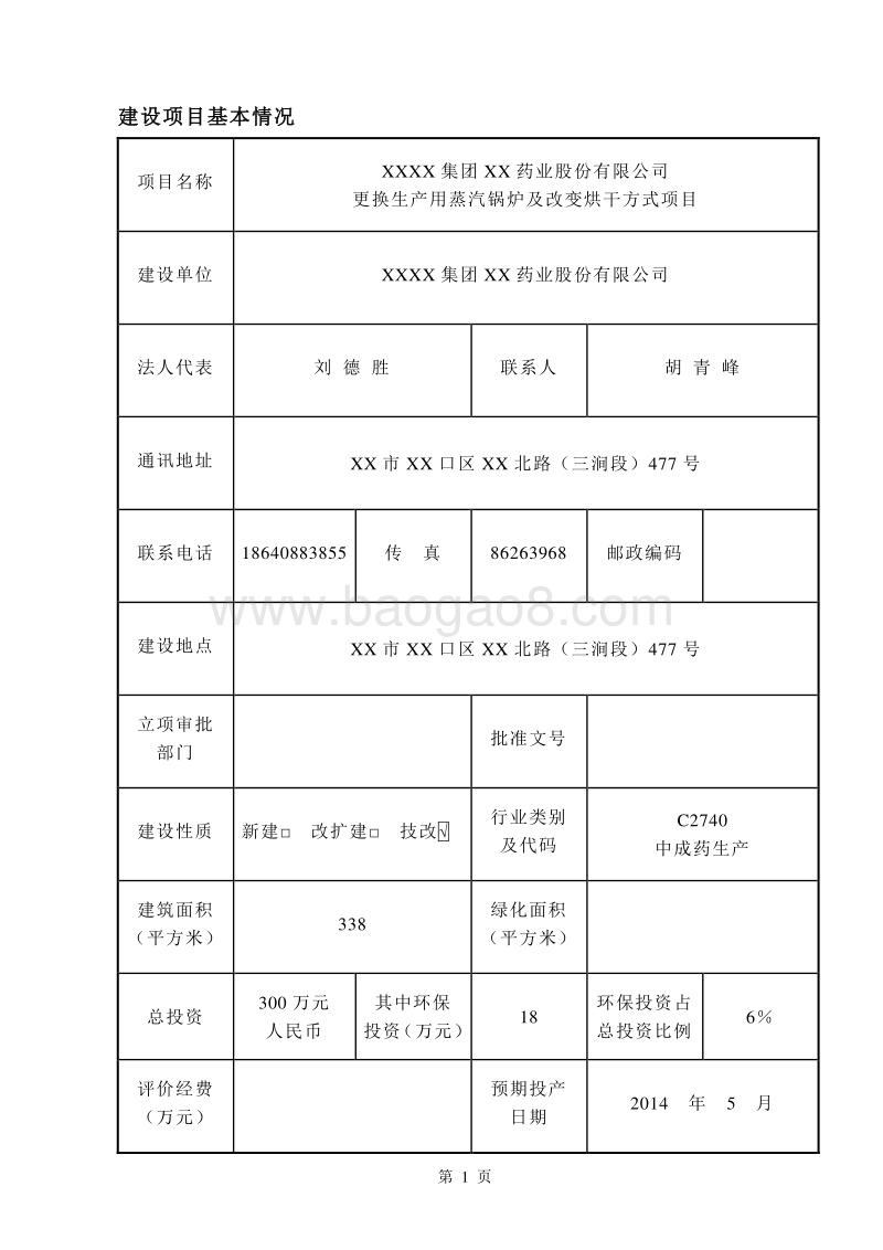 XX药业股份有限公司环境影响评价报告表.doc_第1页