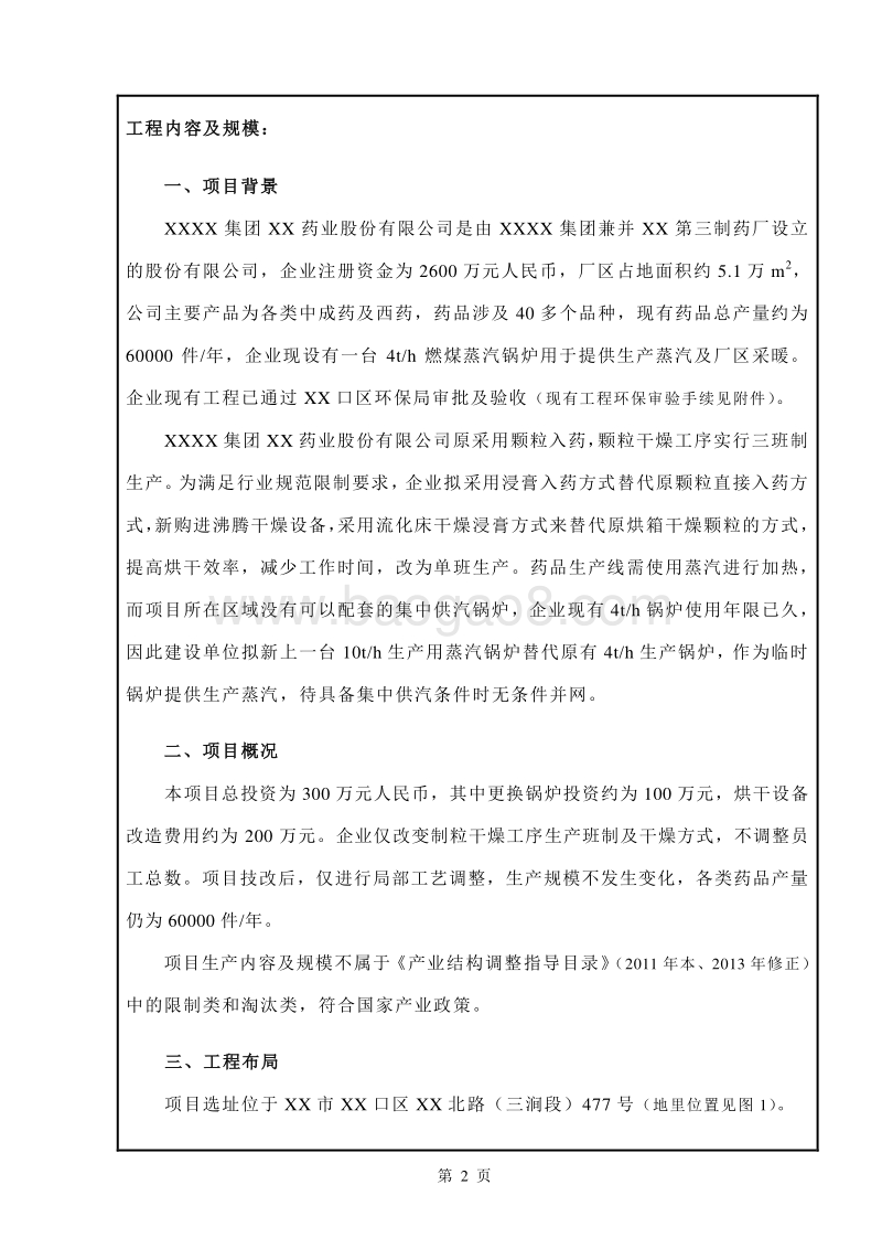XX药业股份有限公司环境影响评价报告表.doc_第2页