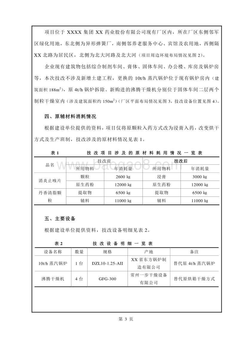 XX药业股份有限公司环境影响评价报告表.doc_第3页