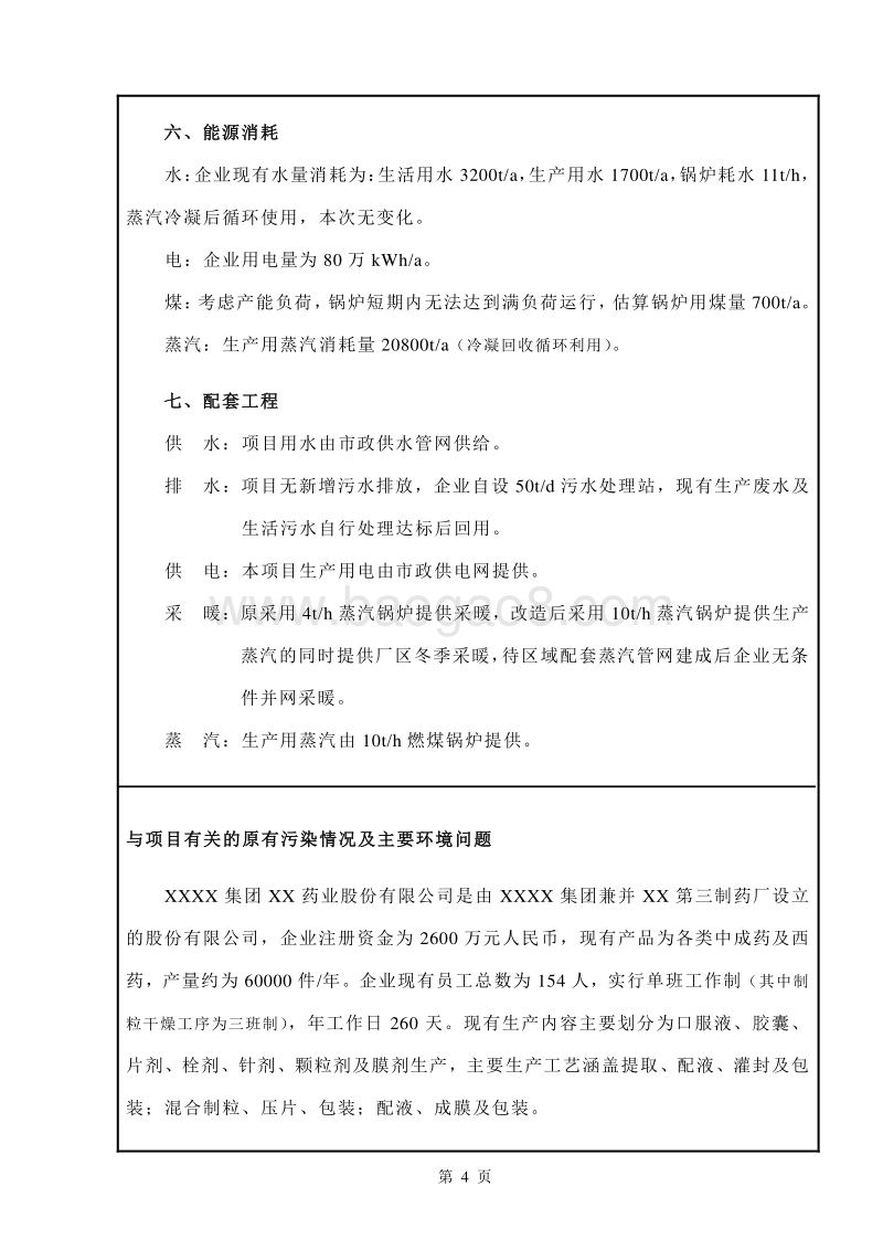 XX药业股份有限公司环境影响评价报告表.doc_第4页
