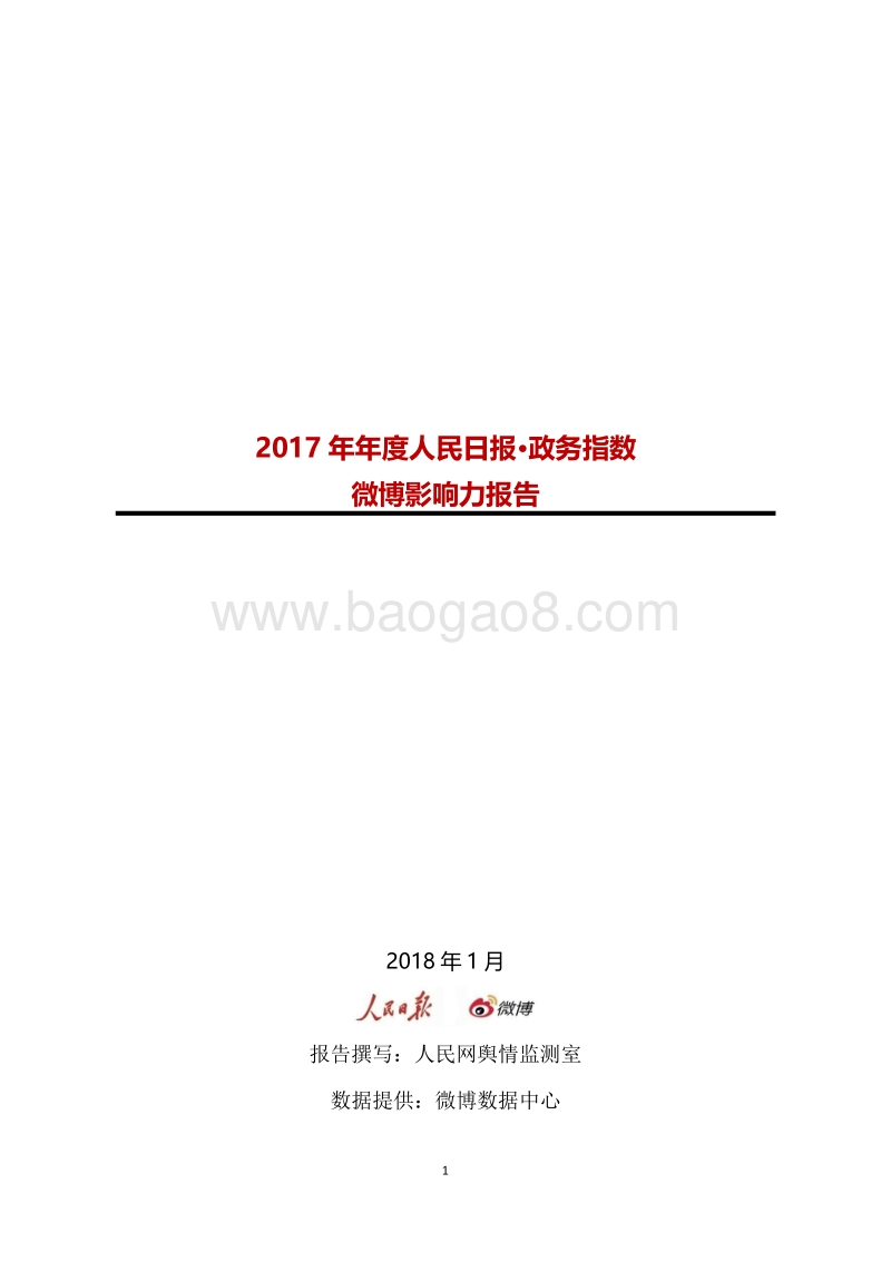 2017年年度人民日报·政务指数微博影响力报告.pdf_第1页