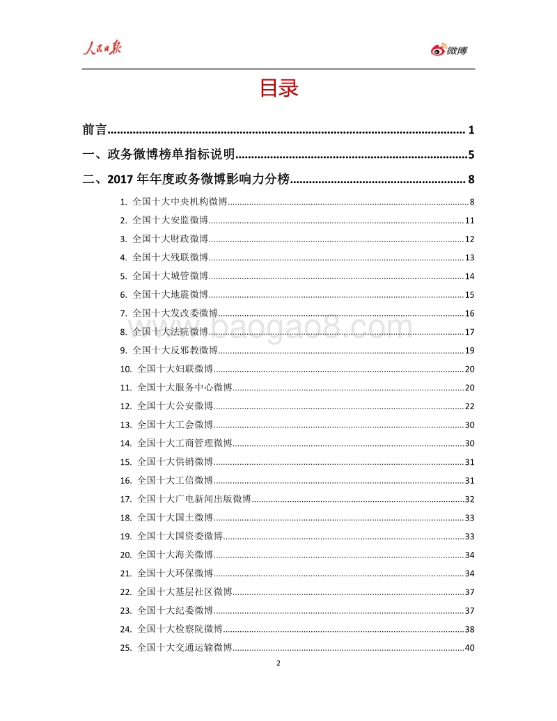2017年年度人民日报·政务指数微博影响力报告.pdf_第2页