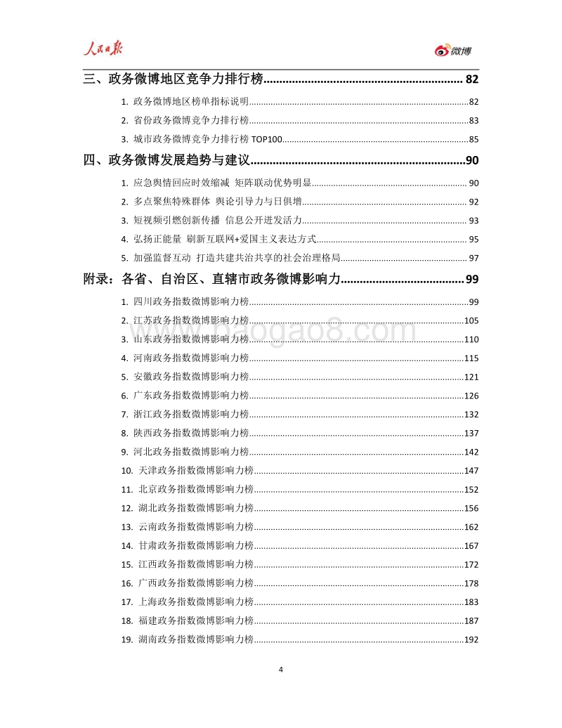 2017年年度人民日报·政务指数微博影响力报告.pdf_第4页