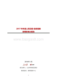 2017年年度人民日报·政务指数微博影响力报告.pdf