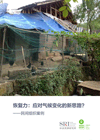 恢复力：应对气候变化的新思路？.pdf