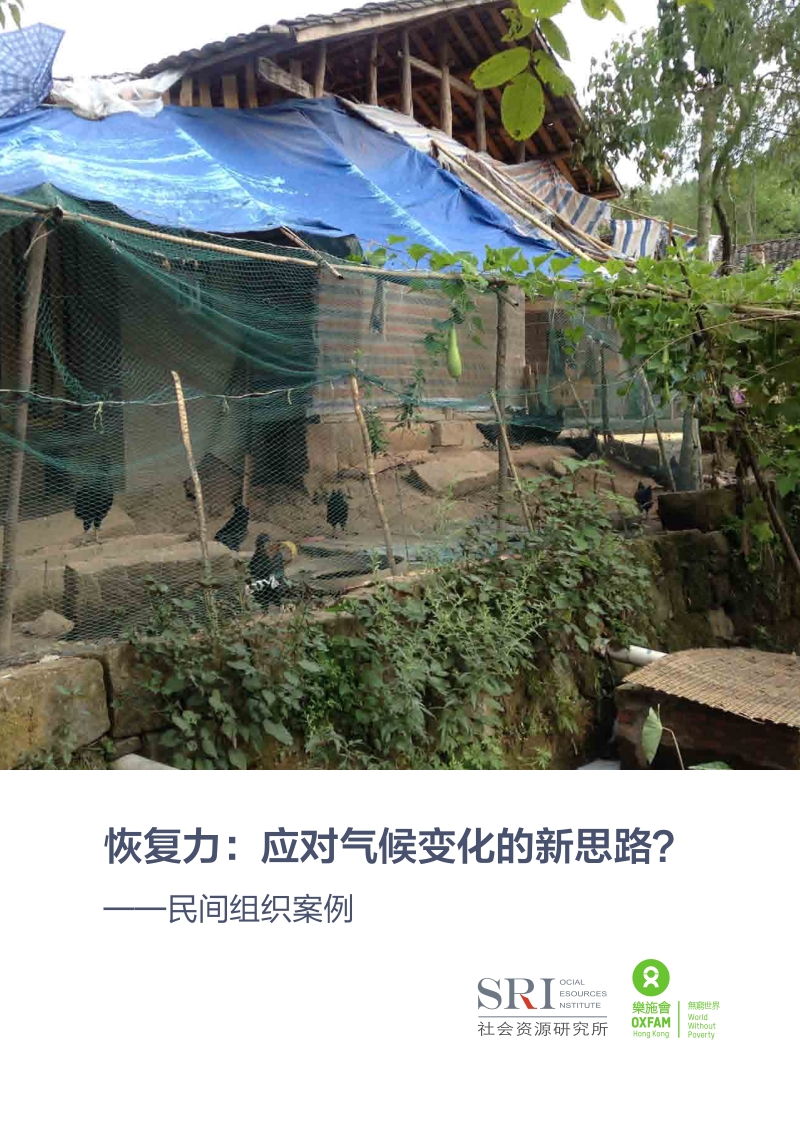 恢复力：应对气候变化的新思路？.pdf_第1页