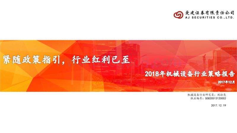 2018年机械设备行业策略报告：紧随政策指引，行业红利已至.pdf_第1页