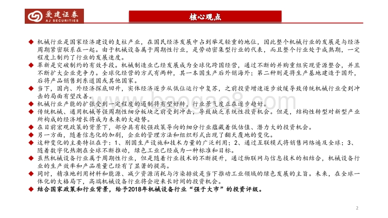 2018年机械设备行业策略报告：紧随政策指引，行业红利已至.pdf_第2页