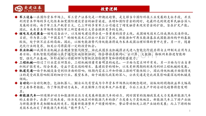 2018年机械设备行业策略报告：紧随政策指引，行业红利已至.pdf_第3页