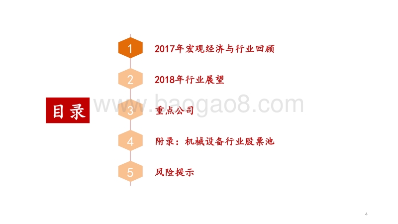 2018年机械设备行业策略报告：紧随政策指引，行业红利已至.pdf_第4页