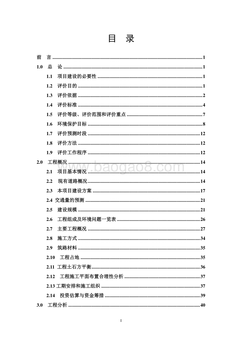XX公路改建工程环境影响评价报告书.doc_第2页