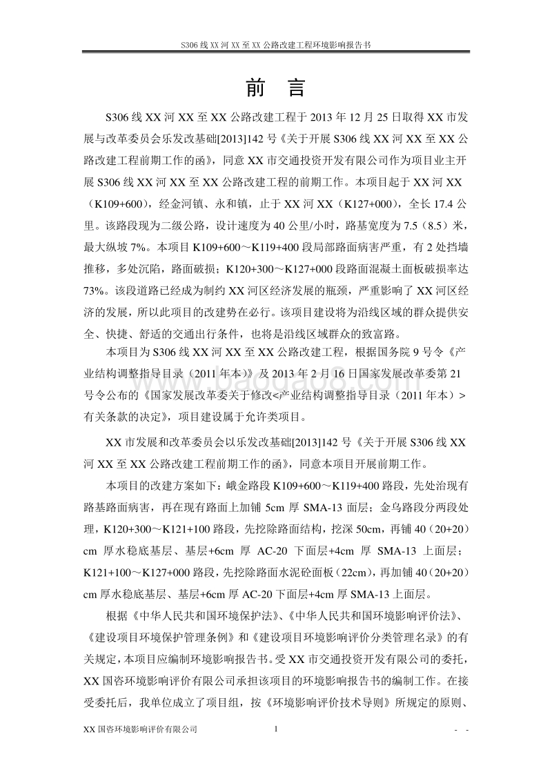 XX公路改建工程环境影响评价报告书.doc_第5页