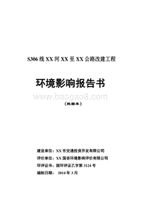 XX公路改建工程环境影响评价报告书.doc