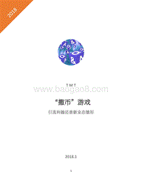 “撒币”游戏：引流利器还是新业态雏形.pdf