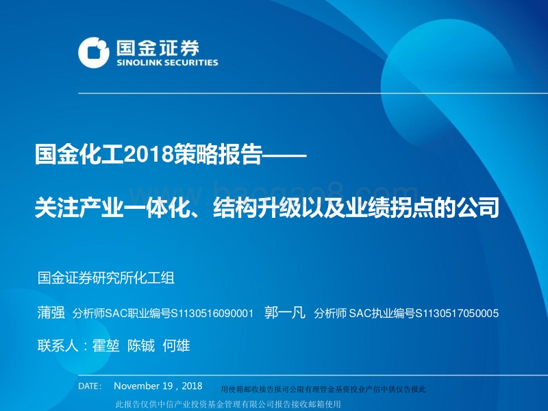 化工2018策略报告：关注产业一体化、结构升级以及业绩拐点的公司.pdf_第1页