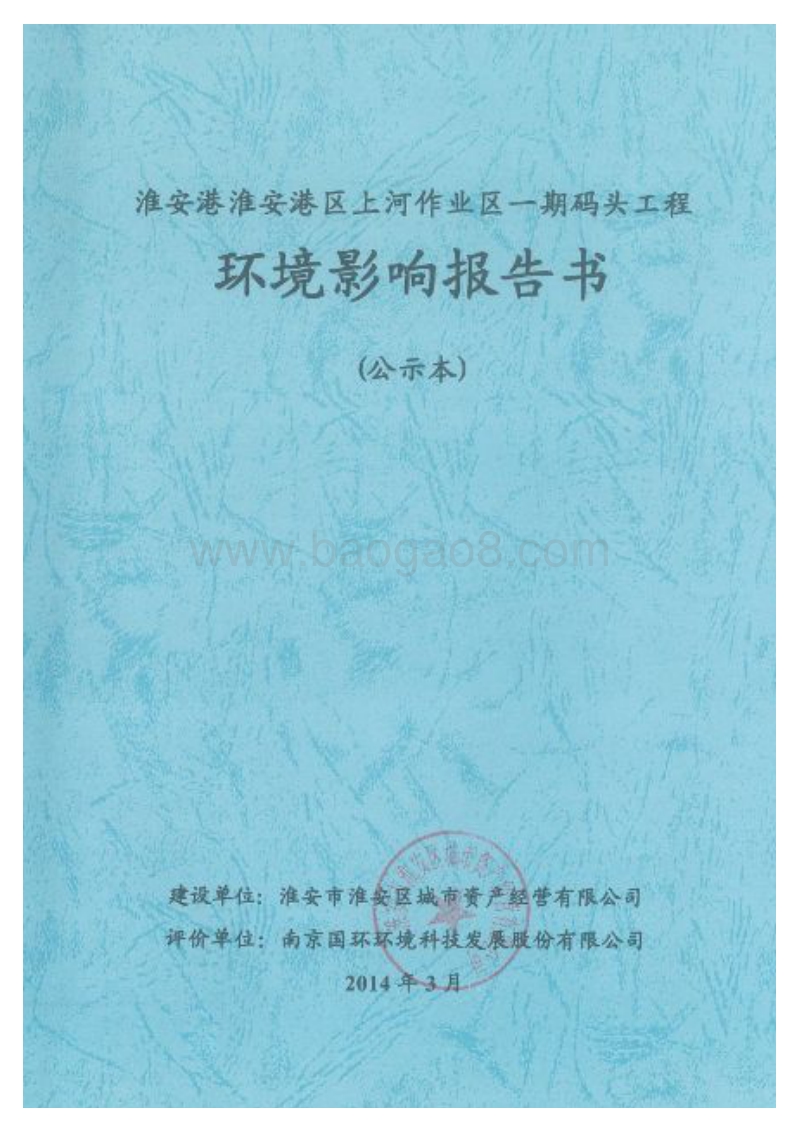 XX码头工程环境影响评价报告书.pdf_第1页