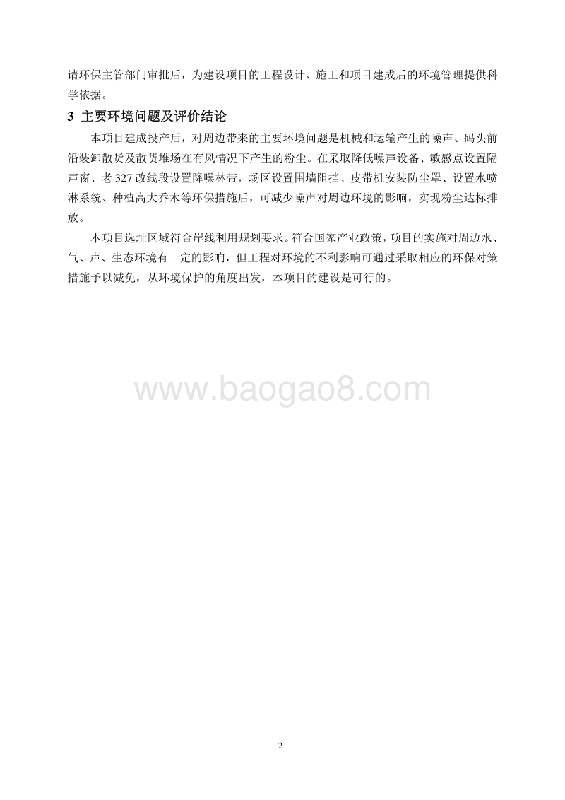 XX码头工程环境影响评价报告书.pdf_第4页
