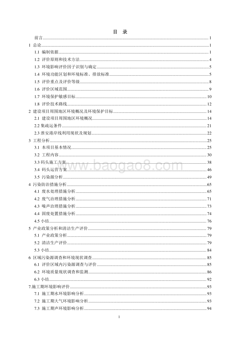 XX码头工程环境影响评价报告书.pdf_第5页