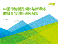 2018年中国传统新闻媒体与新媒体的融合与创新研究报告.pdf