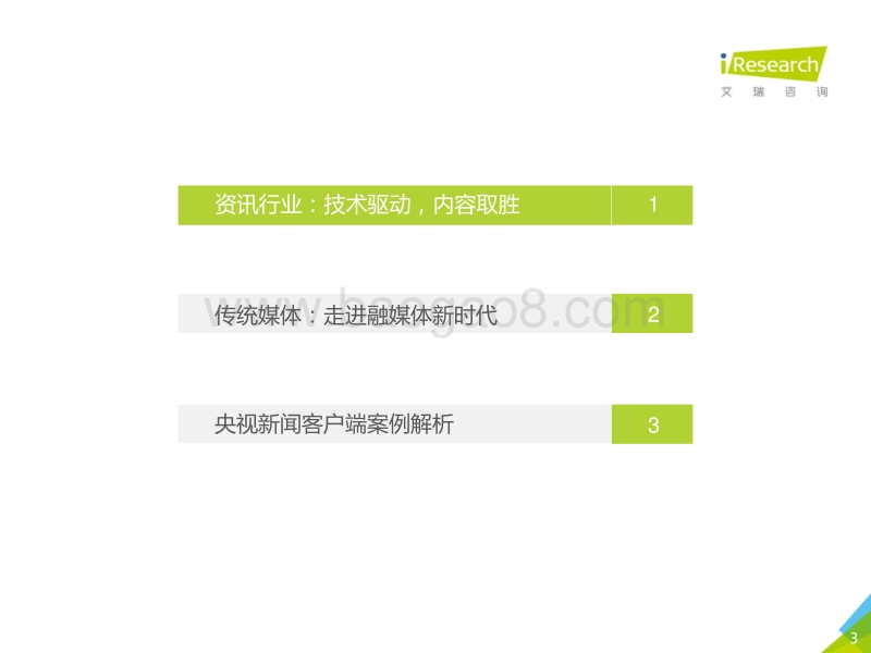 2018年中国传统新闻媒体与新媒体的融合与创新研究报告.pdf_第3页