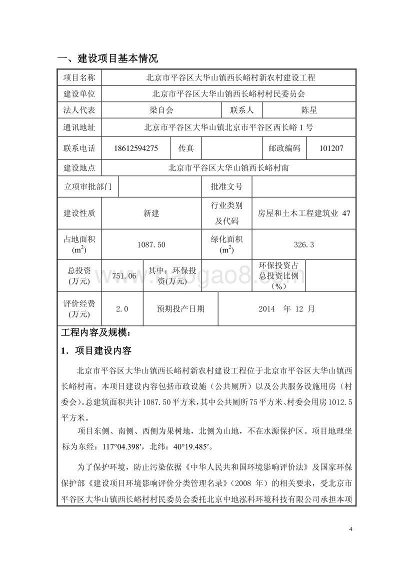 XX农村建设工程环境影响评价报告表.pdf_第4页