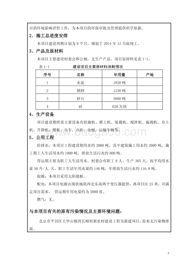 XX农村建设工程环境影响评价报告表.pdf_第5页