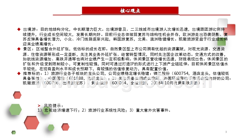 2018年餐饮旅游休闲行业策略分析报告.pptx_第3页