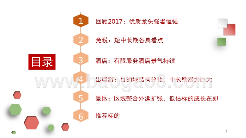 2018年餐饮旅游休闲行业策略分析报告.pptx_第4页