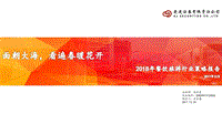 2018年餐饮旅游行业策略报告：面朝大海，看遍春暖花开.pdf