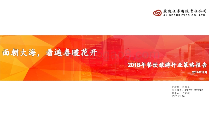 2018年餐饮旅游行业策略报告：面朝大海，看遍春暖花开.pdf_第1页