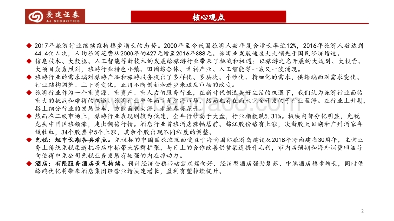 2018年餐饮旅游行业策略报告：面朝大海，看遍春暖花开.pdf_第2页