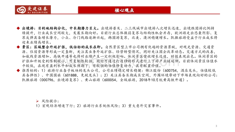 2018年餐饮旅游行业策略报告：面朝大海，看遍春暖花开.pdf_第3页