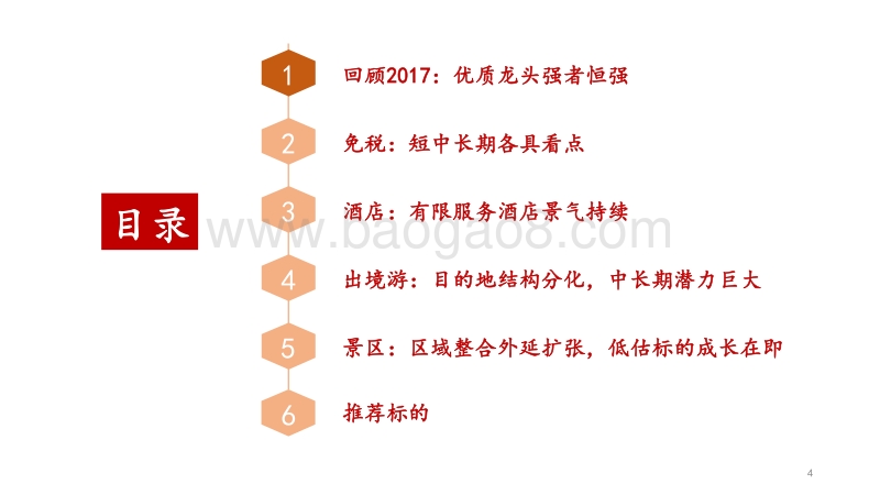 2018年餐饮旅游行业策略报告：面朝大海，看遍春暖花开.pdf_第4页