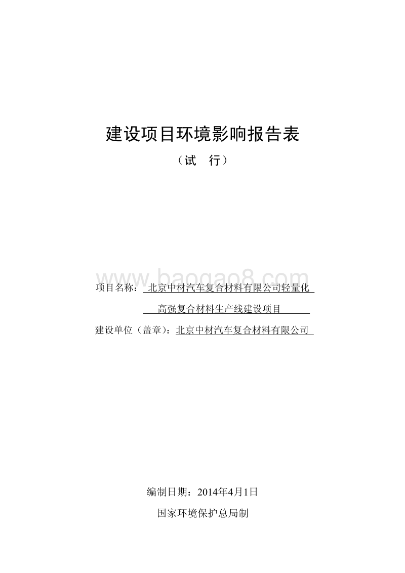 XX汽车复合材料公司环境影响评价报告表.pdf_第1页