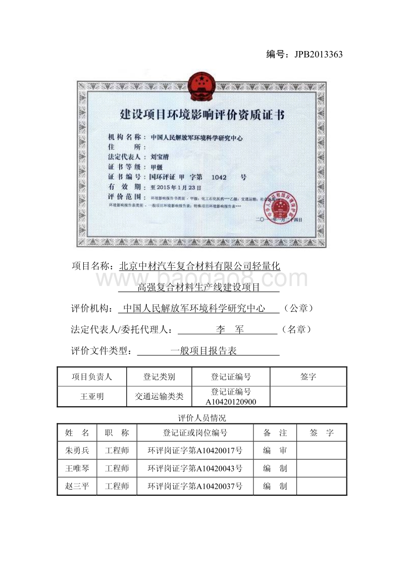 XX汽车复合材料公司环境影响评价报告表.pdf_第2页