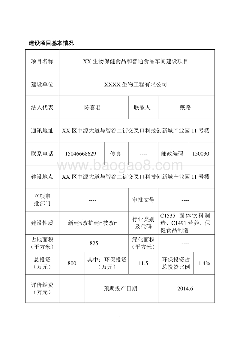 XX生物保健食品建设项目环境影响评价报告表.doc_第1页