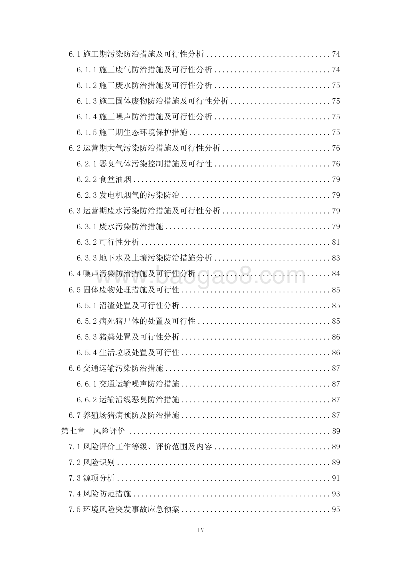 XX畜牧公司环境影响评价报告书.doc_第4页