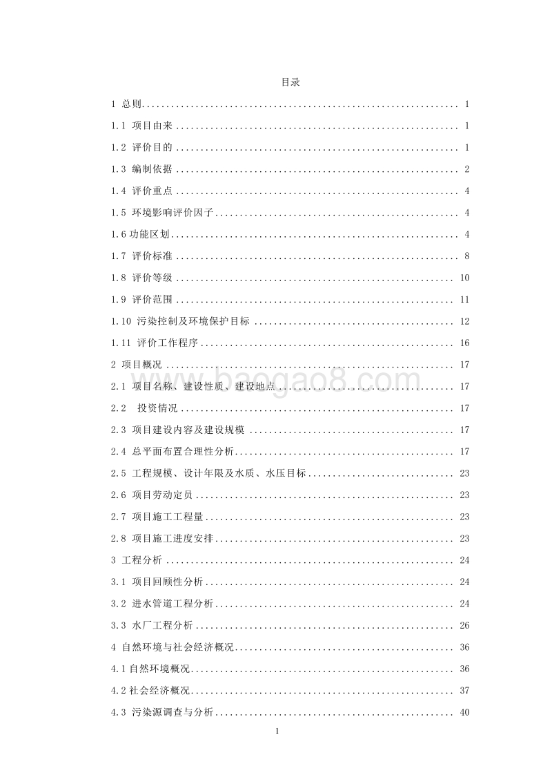 XX自来水厂工程环境影响评价报告书.doc_第1页