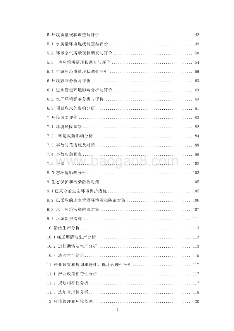 XX自来水厂工程环境影响评价报告书.doc_第2页