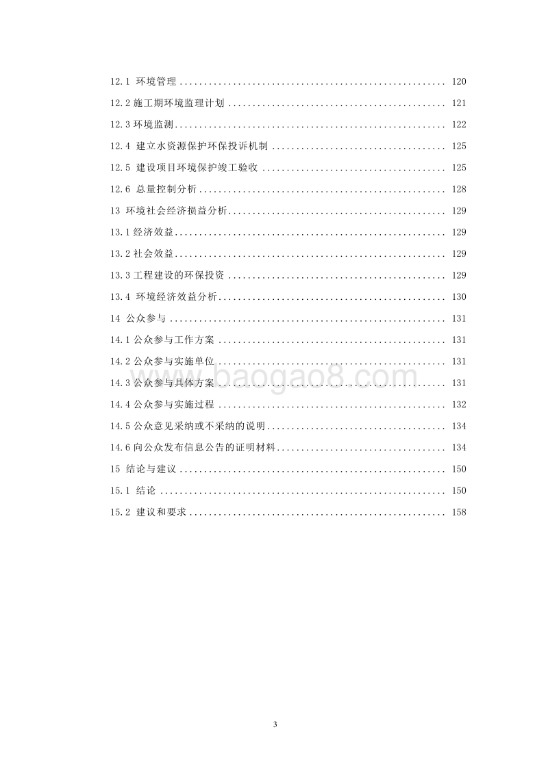 XX自来水厂工程环境影响评价报告书.doc_第3页