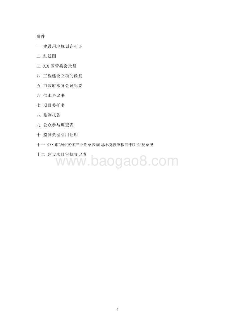 XX自来水厂工程环境影响评价报告书.doc_第4页