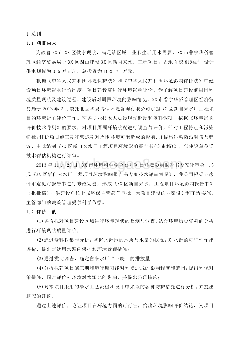 XX自来水厂工程环境影响评价报告书.doc_第5页