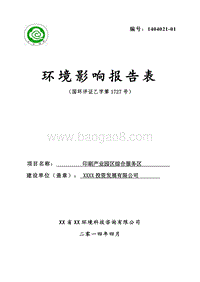 XX公司综合配套区环境影响评价报告表.doc