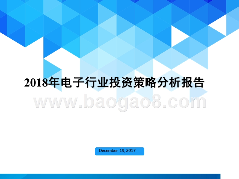 2018年电子行业投资策略分析报告.pptx_第1页