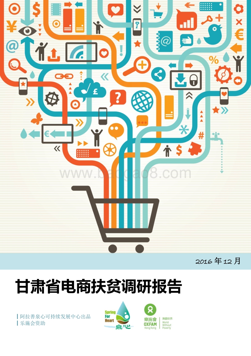 2018甘肃省电商扶贫调研报告.pdf_第1页