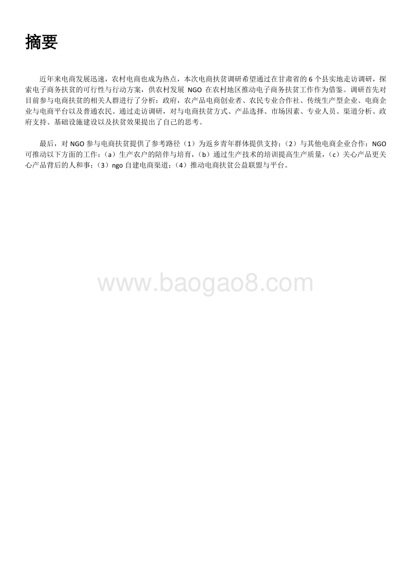 2018甘肃省电商扶贫调研报告.pdf_第3页