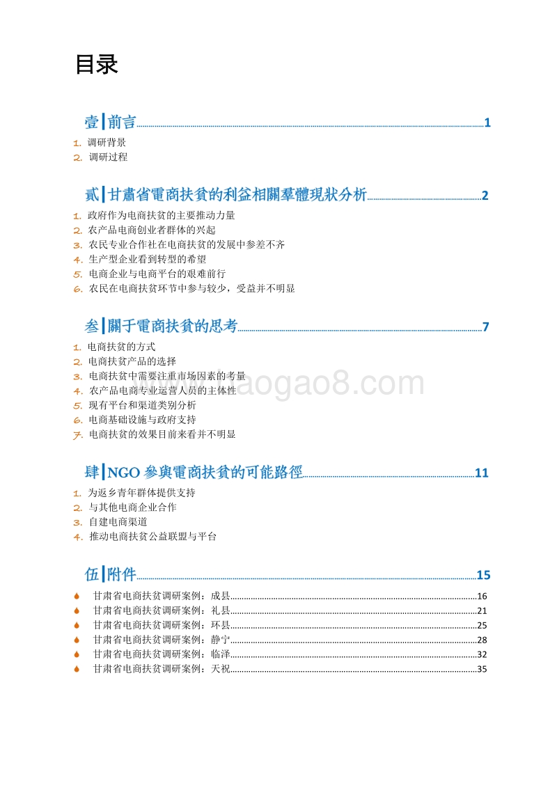2018甘肃省电商扶贫调研报告.pdf_第4页