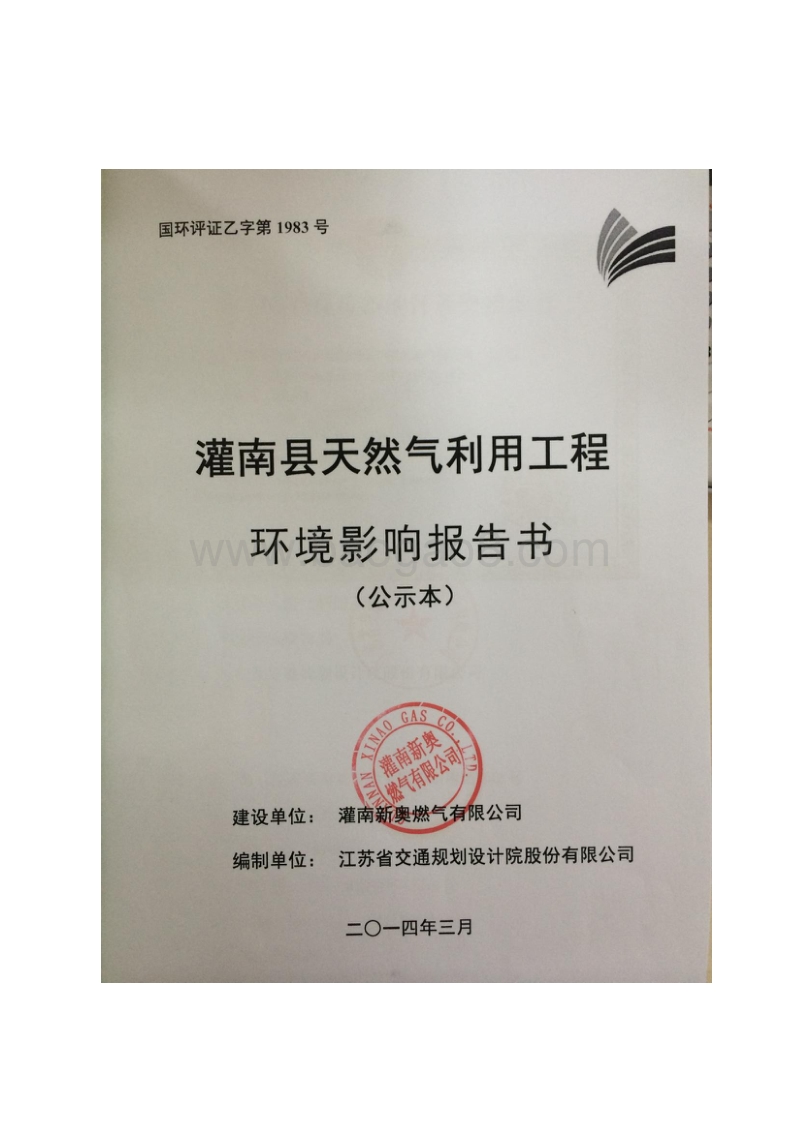 XX天然气利用工程环境影响评价报告书.pdf_第1页