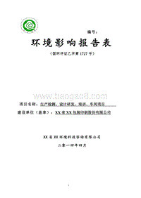 XX印刷公司厂房办公楼建设项目环境影响评价报告表.doc