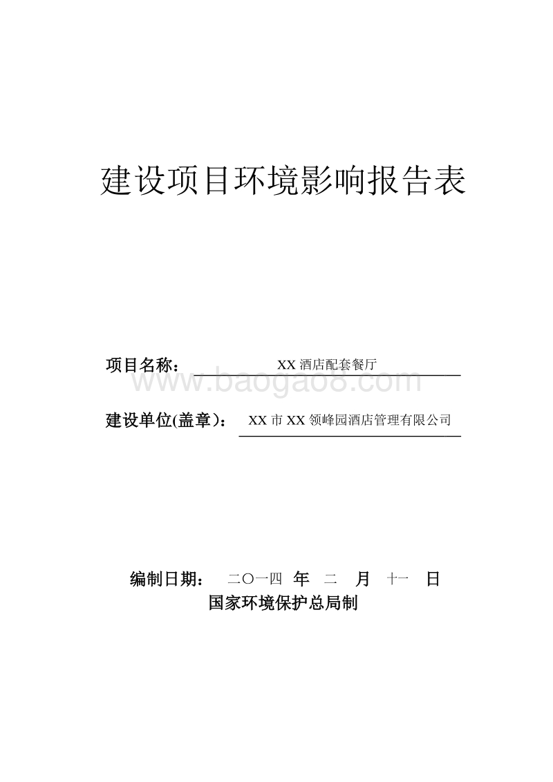 XX酒店配套餐厅建设项目环境影响评价报告表.doc_第1页